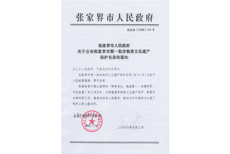 2008年六月，張家界市第一批非物質(zhì)文化遺產(chǎn)保護(hù)名錄公布，張家界“五雷山廟會(huì)”在列